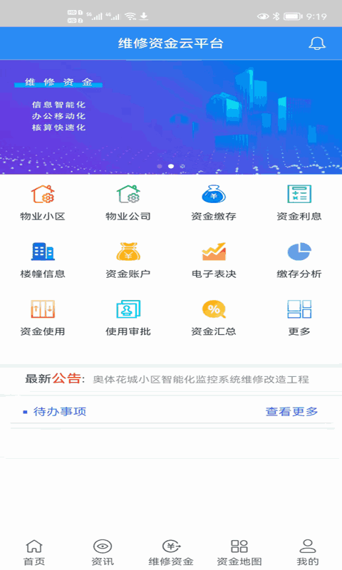 维修资金移动APP平台